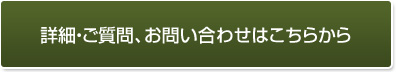 詳細・ご質問、お問い合わせはこちらから