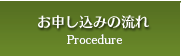 お申し込みの流れ