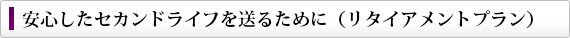 保険の加入・見直し