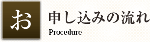 お申し込みの流れ