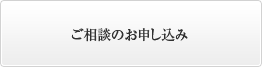 ご相談のお申し込み