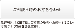 ご相談日時のお打ち合わせ 最寄り駅：ＪＲ田町駅。ご指定の場所へお伺いすることも可能です（交通費別途実費）。