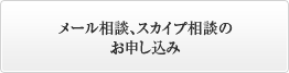 メール相談、スカイプ相談の
お申し込み